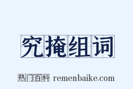 究掩组词是什么意思的图片